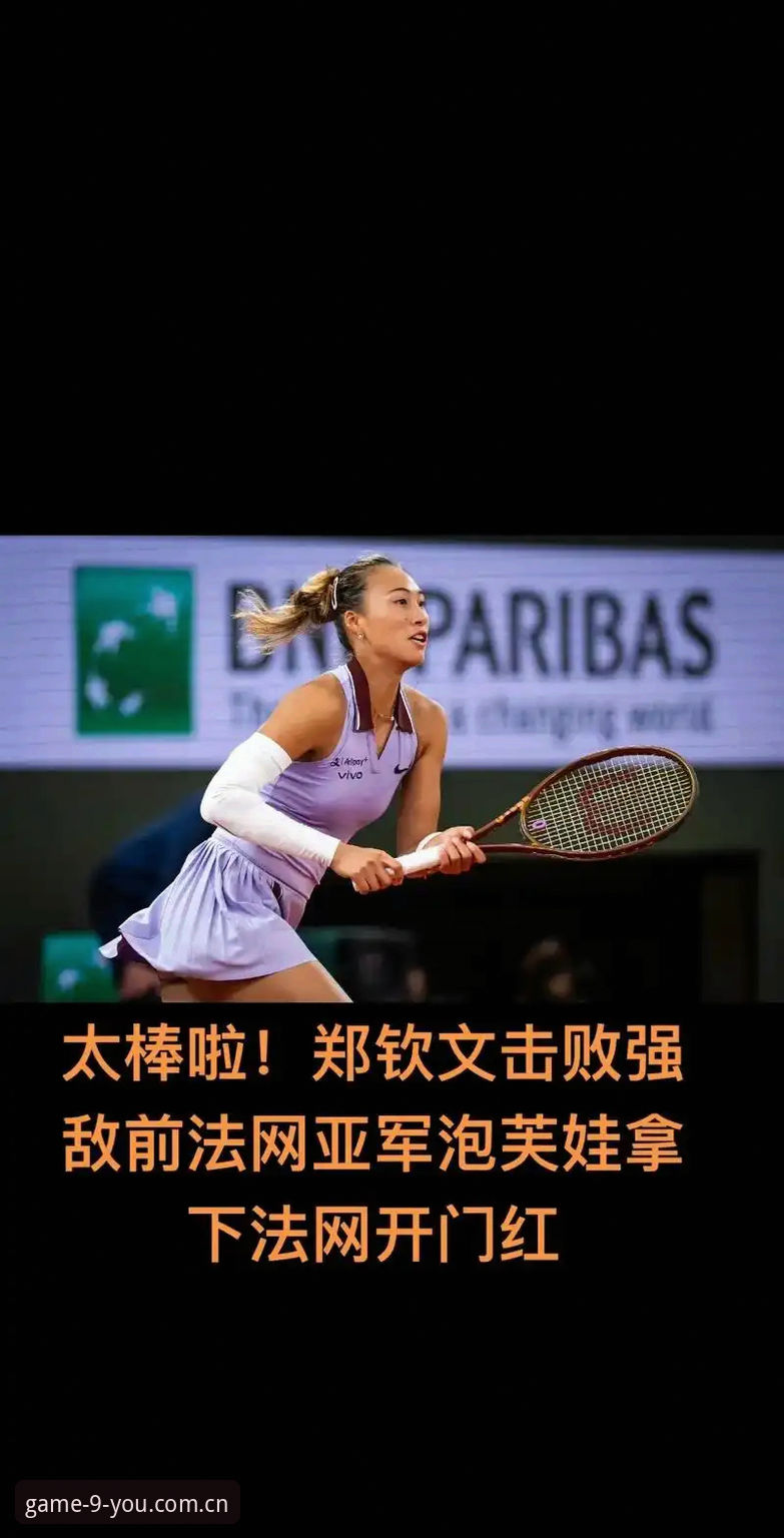 资深用户分享：2026法网女单抽签深度解析，郑钦文保分压力下的突围之路