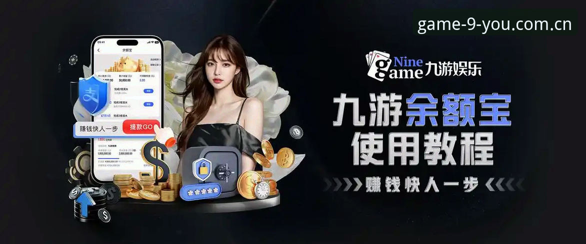 九游娱乐平台使用指南：从下载安装到新游预约的完整攻略