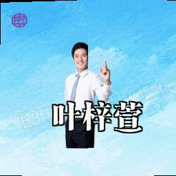 叶梓萱