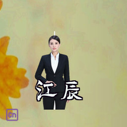 江辰